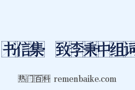 书信集·致李秉中组词是什么意思的图片